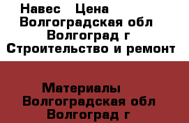 Навес › Цена ­ 15 000 - Волгоградская обл., Волгоград г. Строительство и ремонт » Материалы   . Волгоградская обл.,Волгоград г.